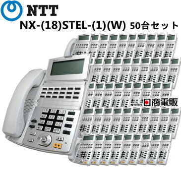 【中古】【50台セット】NX-(18)STEL-(1)(W)NTT αNX18ボタン多機能電話機【ビジネスホン 業務用 電話機 本体】