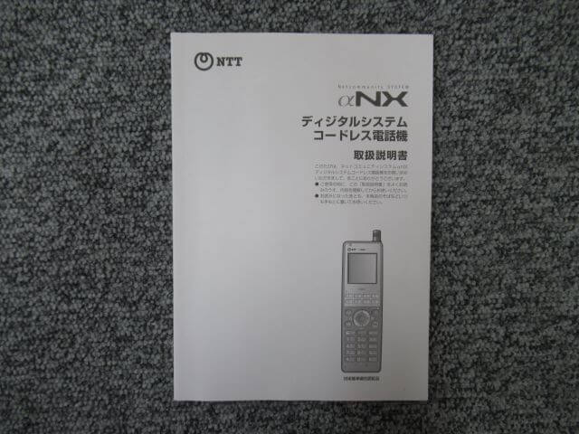 【中古】ディジタルシステムコードレス電話機 NTT αNX 取扱説明書 ◆対応電話機 NX-DCL-PS-(1)(K) ※日焼けや角擦れなどがございます。　