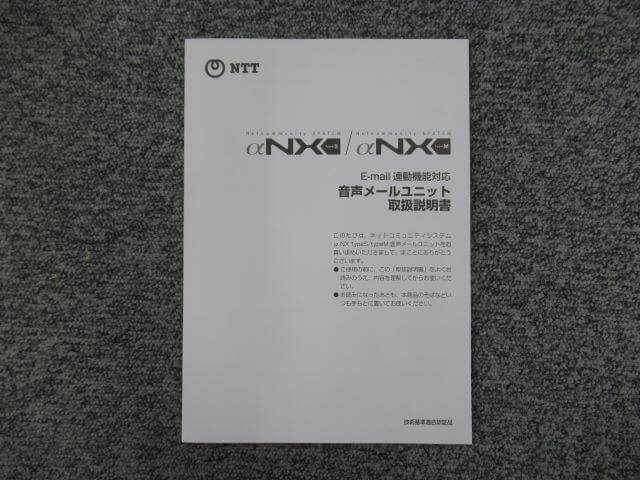 【中古】E-mail連動機能対応 音声メールユニットNTT αNX typeS/M 取扱説明書(NXSM-VMU-(2)用)【ビジネ..