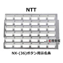 【中古】 示名条 NTT αNX 36ボタン用 【ビジネスホン 業務用 電話機 本体】