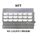 【中古】 示名条 NTT αNX 18ボタン用 【ビジネスホン 業務用 電話機 本体】