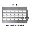 【中古】 示名条 NTT αNX 24ボタン用 【ビジネスホン 業務用 電話機 本体】