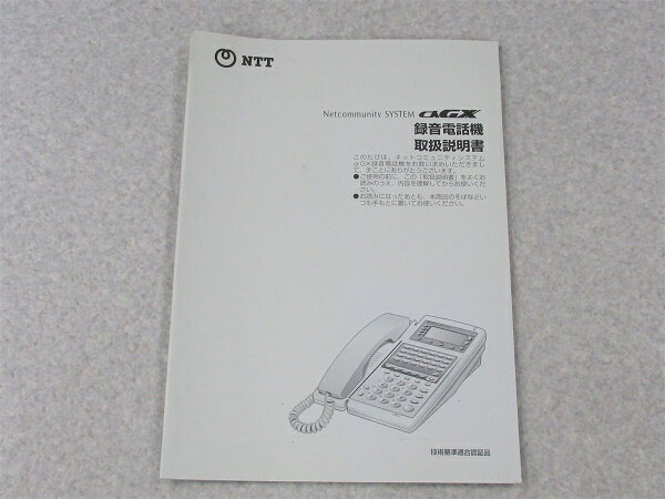 【中古】NTT αGX 録音電話機 取扱説明書【ビジネスホン 業務用 電話機 本体】