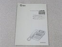 【中古】NTT αGX 録音電話機 取扱説明書 ※日焼けや角擦れなどがございます。　