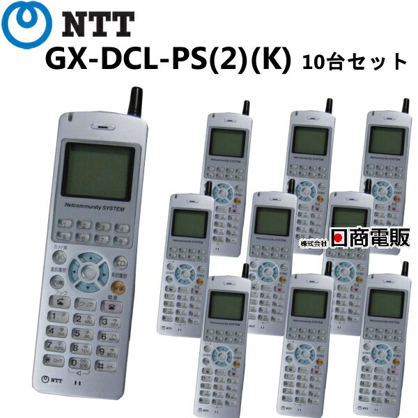 【中古】GX-DCL-PS(2)(K)NTT GX用デジタルコードレス電話機セット 10台セット【ビジネスホン 業務用 電話機 本体 】