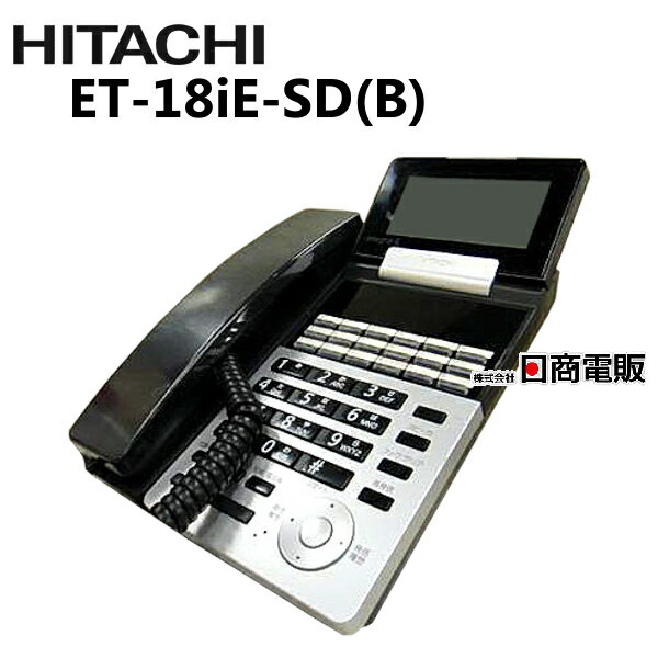 【中古】ET-18iE-SD(B)日立/HITACHI ET-iE18ボタン標準電話機【ビジネスホン 業務用 電話機 本体】