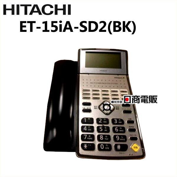 【中古】ET-15iA-SD2(BK) 日立/HITACHI integral-A15ボタン標準電話機【ビジネスホン 業務用 電話機 本体】