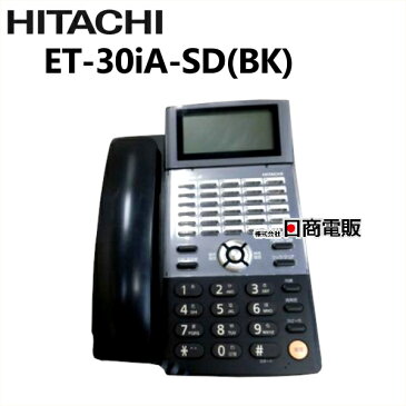 【中古】ET-30iA-SD(BK)日立/HITACHI integral-A30ボタン標準電話機【ビジネスホン 業務用 電話機 本体】