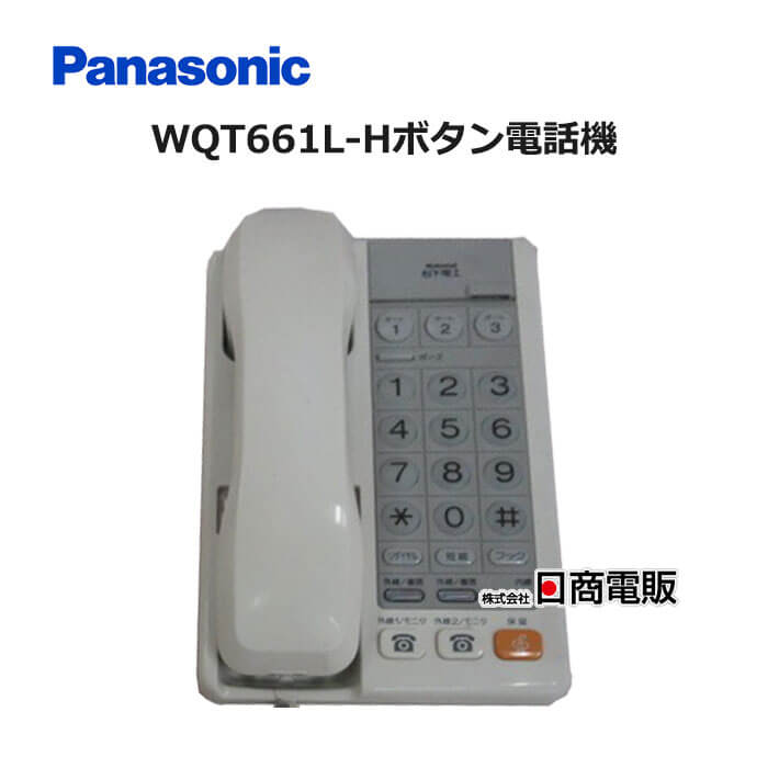 【中古】 WQT661L-Hボタン電話機 松下電工 パナソニック 電話機 〈商品状態について〉 ◇普通　写真2、3枚目参照 ※薄焼けがございます。 ◇日焼け　写真3、4枚目参照 ※強い日焼けがございます。