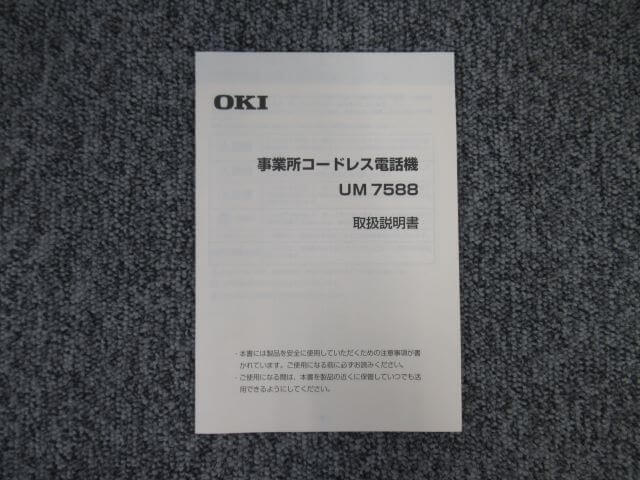 【中古】事業所用コードレス電話機 UM7588 取扱説明書 OKI IPstage【ビジネスホン 業務用 電話機 本体】