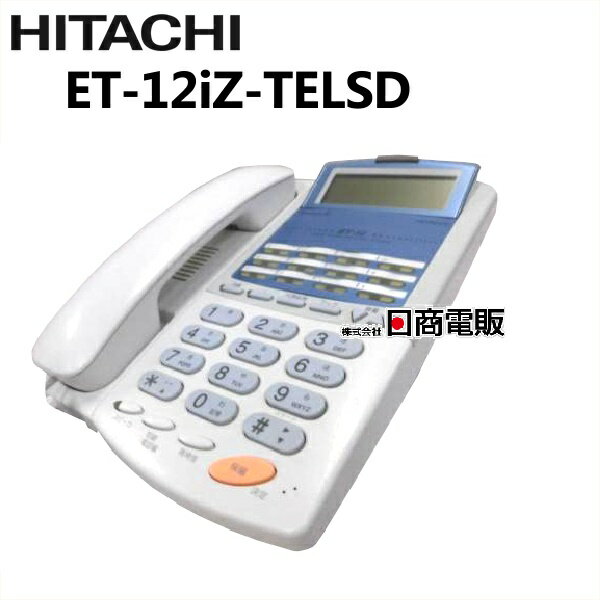 【中古】ET-12iZ-TELSD 日立/HITACHI integral-Z 12ボタン標準電話機【ビジネスホン 業務用 電話機 本体】