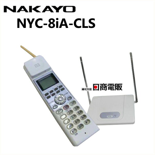 【中古】NYC-8iA-CLSナカヨ/NAKAYO iAアナログコードレス【ビジネスホン 業務用 電話機 本体 子機】