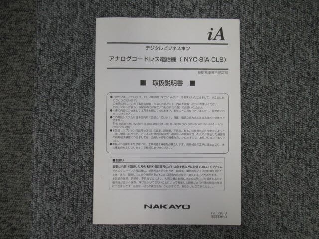 【中古】アナログコードレス電話機 NYC-8iA-CLS 取扱説明書 ナカヨ/NAKAYO NYC-iA ※日焼けや角擦れなどがございます。　