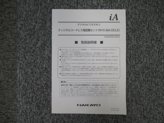 【中古】ディジタルコードレス電話機セット NYC-8iA-DCLS 取扱説明書 ナカヨ/NAKAYO NYC-iA【ビジネスホン 業務用 電話機 本体】