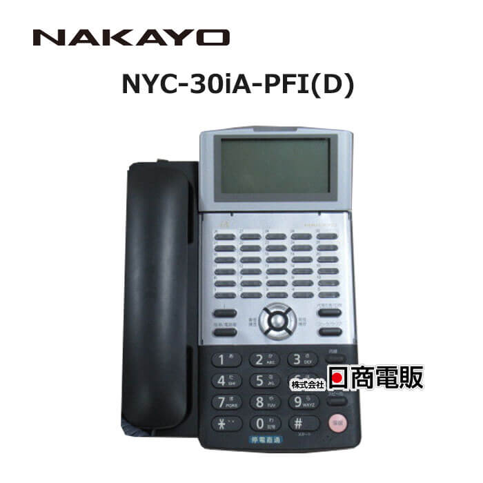 【中古】NYC-30iA-PFI(D) ナカヨ/NAKAYO iA 30ボタンISDN停電電話機 ※小さな細かい傷・小さな汚れがございます。　