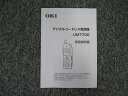 【中古】ディジタルコードレス電話機 UM7700 取扱説明書 OKI CrosCore【ビジネスホン 業務用 電話機 本体】