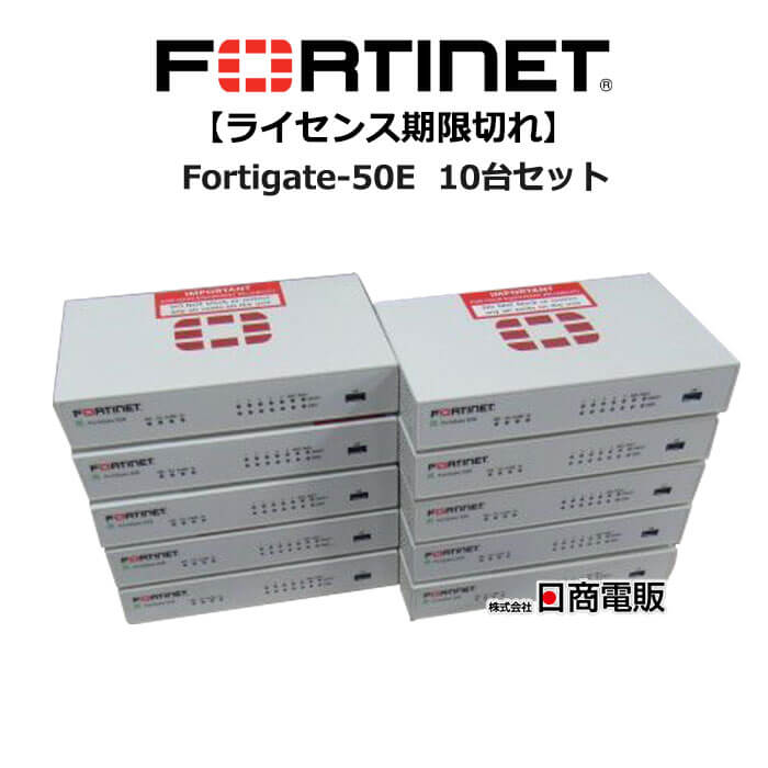 【中古】【ライセンス期限切れ 10台セット】Fortigate-50E Fortinet FG-50E UTM（統合脅威管理装置)【ビジネスホン 業務用 電話機 本体】