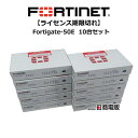 【中古】【ライセンス期限切れ 10台セット】Fortigate-50E Fortinet FG-50E UTM（統合脅威管理装置)【ビジネスホン 業務用 電話機 本体】