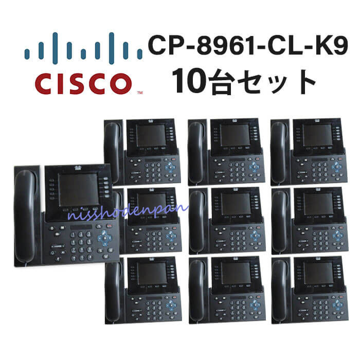 【中古】【10台セット】CP-8961-CL-K9 シスコ/Cisco IP Phone CP-8961 IP電話機 PoE対応　