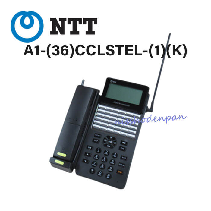 【中古】A1-(36)CCLSTEL-(1)(K) NTT αA1 カールコードレス電話機【ビジネスホン 業務用 電話機 本体】