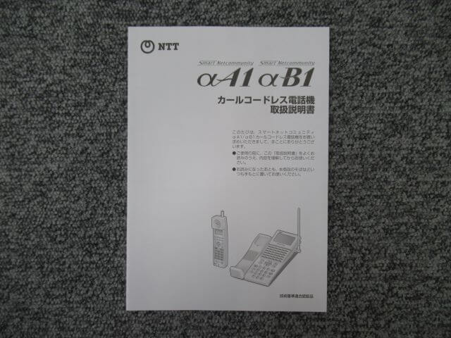 【中古】カールコードレス電話機 NTT αA1 αB1 取扱説明書【ビジネスホン 業務用 電話機 本体】