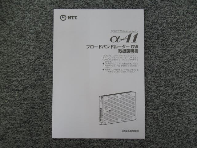 【中古】ブロードバンドルーターGW NTT αA1 取扱説明書 (A1-BRGW-(1)用)【ビジネスホン 業務用 電話機 本体】