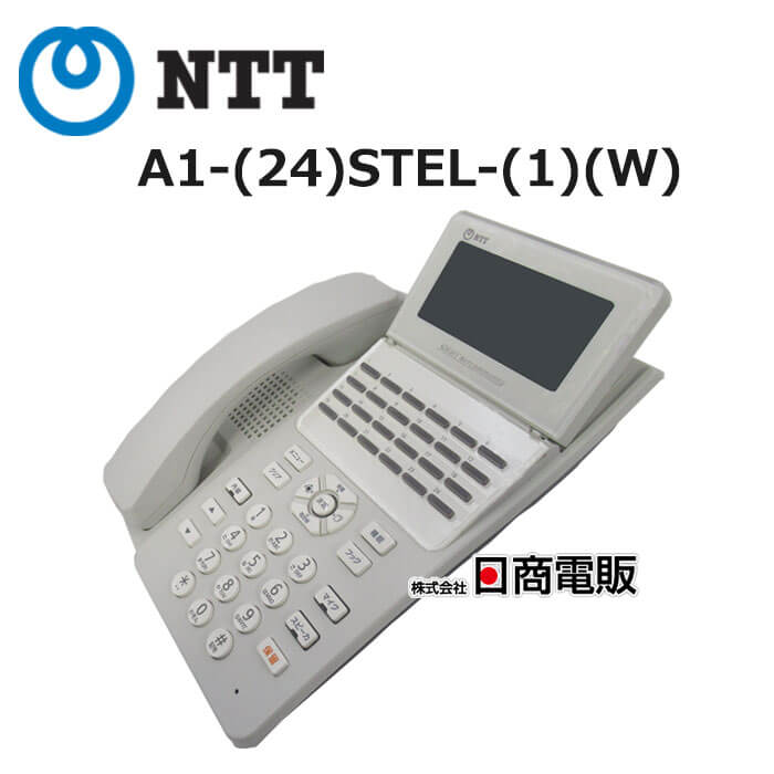 【中古】【美品】 A1-(24)STEL-(1)(W) NTT αA1 24ボタンスター標準電話機【ビジネスホン 業務用 電話機 本体】