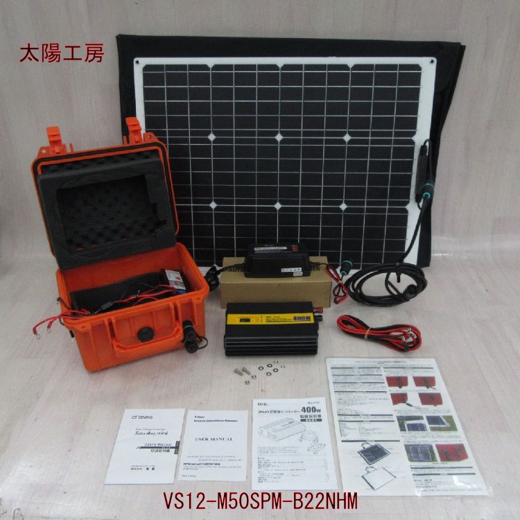 【中古】 VS12-M50SPM-B22NHM 太陽工房 可搬性太陽光発電システム 防水 防塵 屋外電源 防災 【ビジネス..