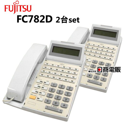 【中古】FC782D 2台セット富士通 D-station 52D24ボタン標準電話機【ビジネスホン 業務用 電話機 本体】 【中古】FC782D 2台セット富士通 D-station 52D24ボタン標準電話機【ビジネスホン 業務用 電話機 本体】