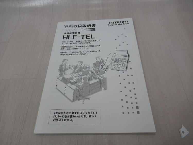 【中古】 HI-F-TEL 多機能電話機 日立 / HITACHI 取扱説明書 ※傷み・使用感等あります。　