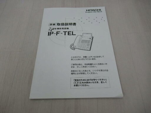 【中古】 IP-F-TEL IP多機能電話機 日立 / HITACHI 取扱説明書 【ビジネスホン 業務用 電話機 本体】 【中古】 IP-F-TEL IP多機能電話機 日立 / HITACHI 取扱説明書 【ビジネスホン 業務用 電話機 本体】