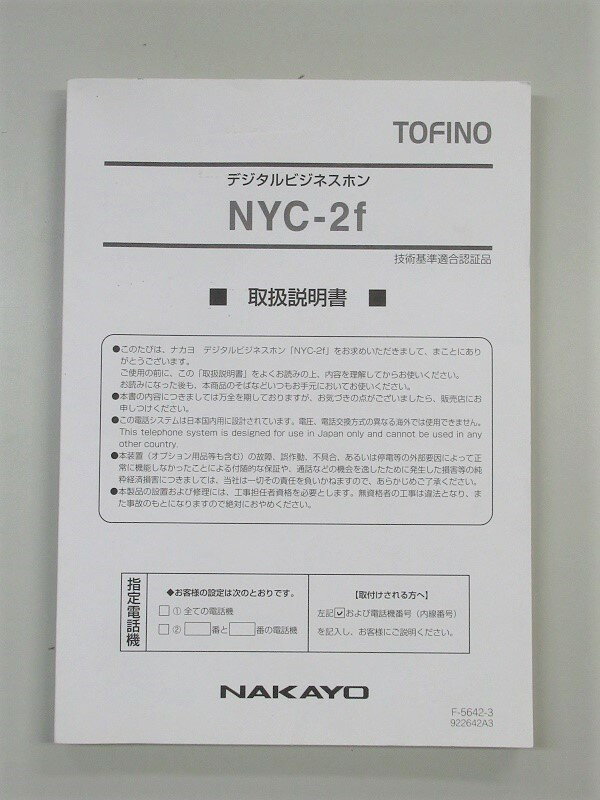 【中古】NYC-2f 取扱説明書NAKAYO/ナカヨ TOFINO/トフィーノ【ビジネスホン 業務用 電話機 本体】