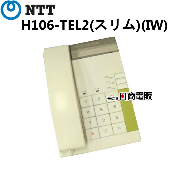 【中古】 H106-TEL2(スリム)(IW) NTT ハウディ・ホームテレホンS 電話機　