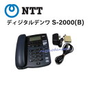 【中古】ディジタルデンワ S-2000(B) NTT 高速リダイヤル機能付電話機 DSU付【ビジネスホン 業務用 電話機 本体】