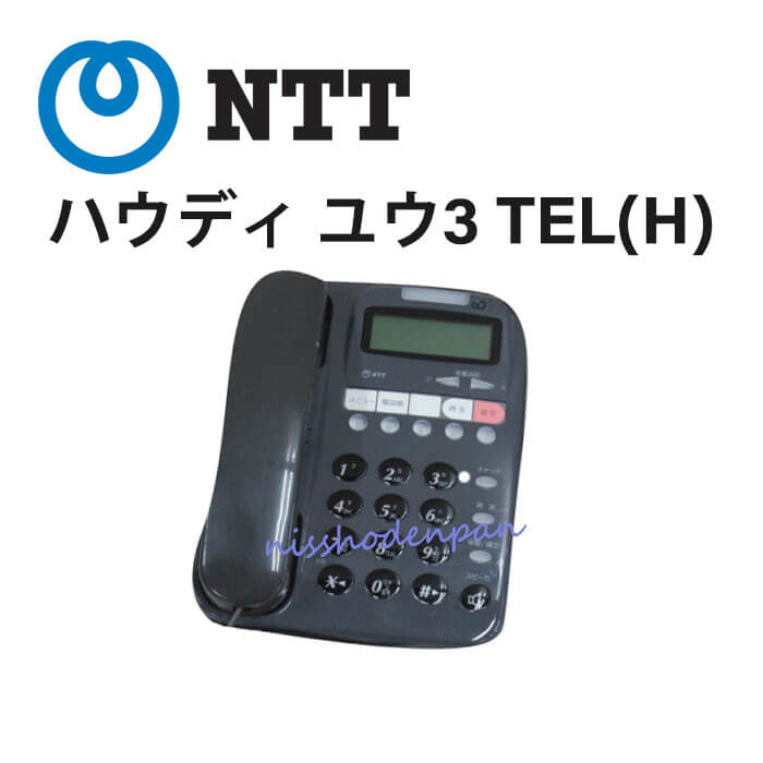 【中古】ハウディ 優III(H) NTT ハウディ ユウ3 TEL(H) 電話機　