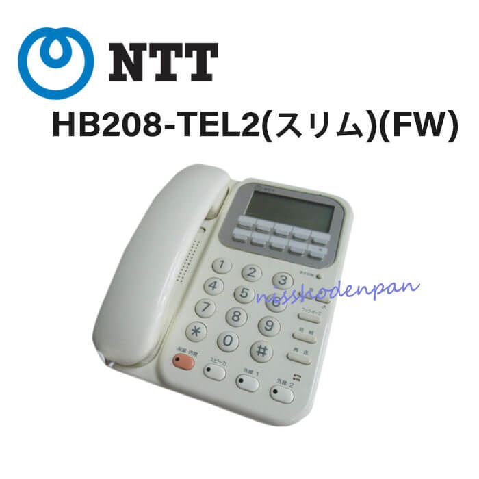 【中古】HB208-TEL2(スリム)(FW) NTT ハウディ ホームテレホンDX-II電話機【ビジネスホン 業務用 電話機 本体】