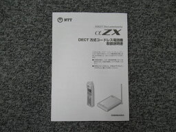 【中古】DECT方式コードレス電話機 NTT αZX 取扱説明書【ビジネスホン 業務用 電話機 本体】