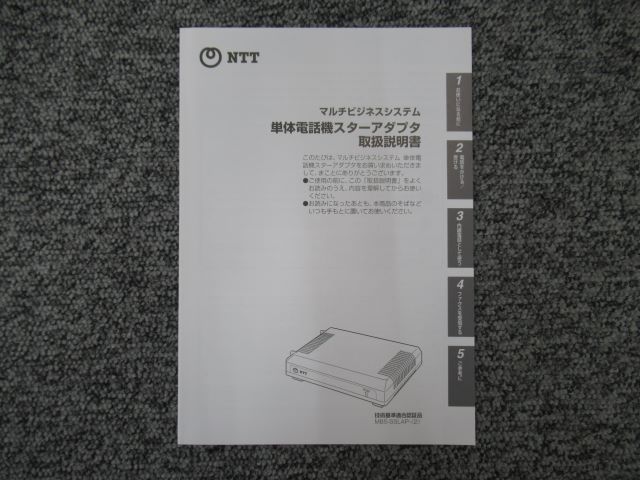 【中古】単体電話機スターアダプタ 取扱説明書(MBS-SSLAP-(2)用)NTT マルチビジネスシステム 【ビジネスホン 業務用 電話機 本体】