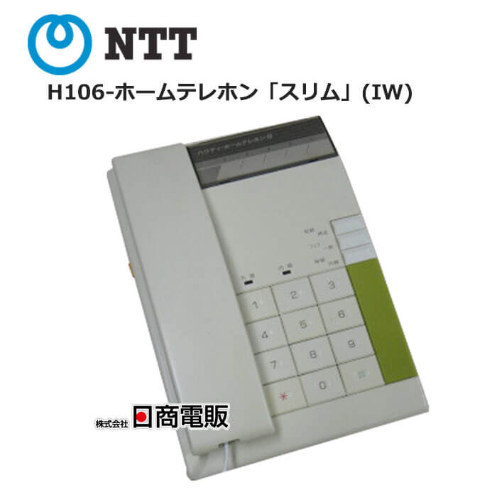 【中古】H106-ホームテレホン「スリム」(IW)NTT H106形ホームテレホン 電話機【ビジネスホン 業務用 電話機 本体】