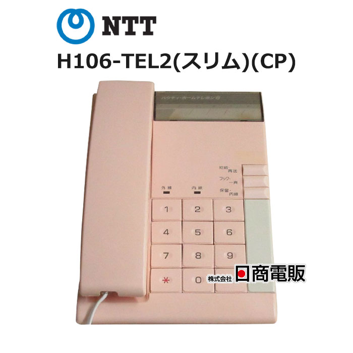 【中古】H106-TEL2(スリム)(CP) NTT ハウディ ホームテレホンS 電話機【ビジネスホン 業務用 電話機 本体】