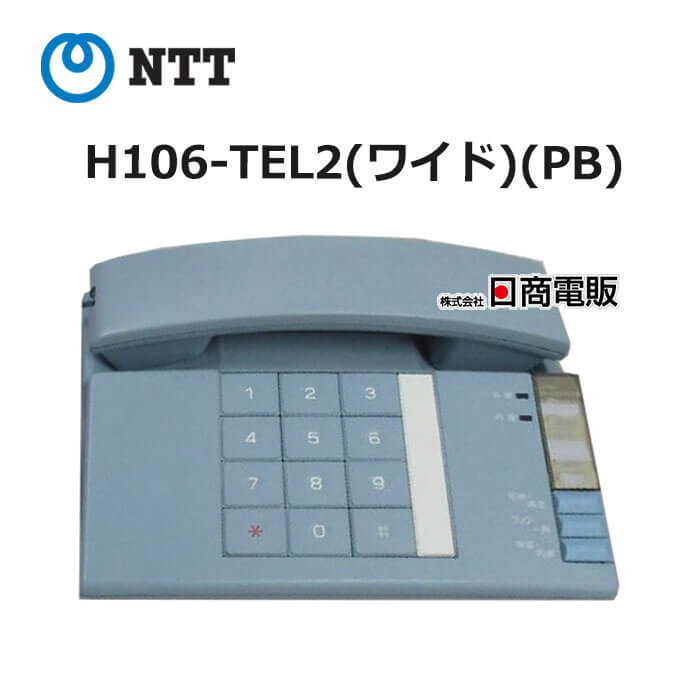 【中古】 H106-TEL2(ワイド)(PB) NTT ハウディ ホームテレホンS 【ビジネスホン 業務用 電話機 本体】