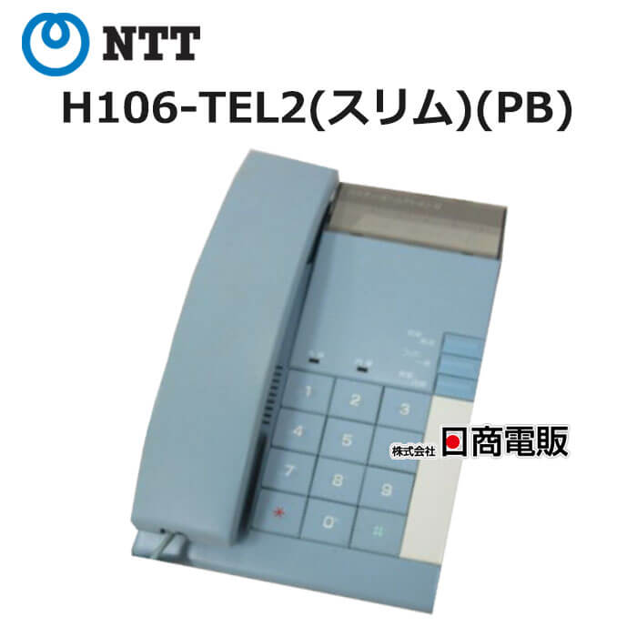 【中古】 H106-TEL2(スリム)(PB) NTT ハウディ ホームテレホンS 単体電話機 【ビジネスホン 業務用 電話機 本体】
