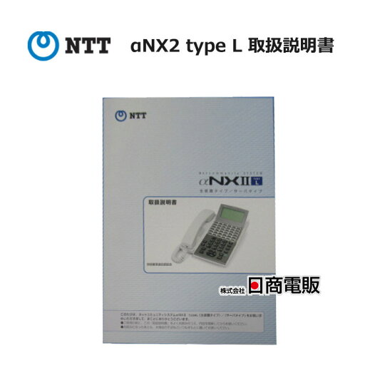 【中古】 αNX2 type L NTT 取扱説明書 【ビジネスホン 業務用 電話機 本体】 【中古】 αNX2 type L NTT 取扱説明書 【ビジネスホン 業務用 電話機 本体】