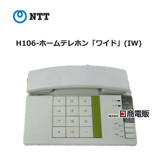 【中古】 H106-ホームテレホン「ワイド」(IW) NTT ハウディ・ホームテレホンS 電話機 【ビジネスホン 業務用 電話機 本体】 【中古】 H106-ホームテレホン「ワイド」(IW) NTT ハウディ・ホームテレホンS 電話機 【ビジネスホン 業務用 電話機 本体】