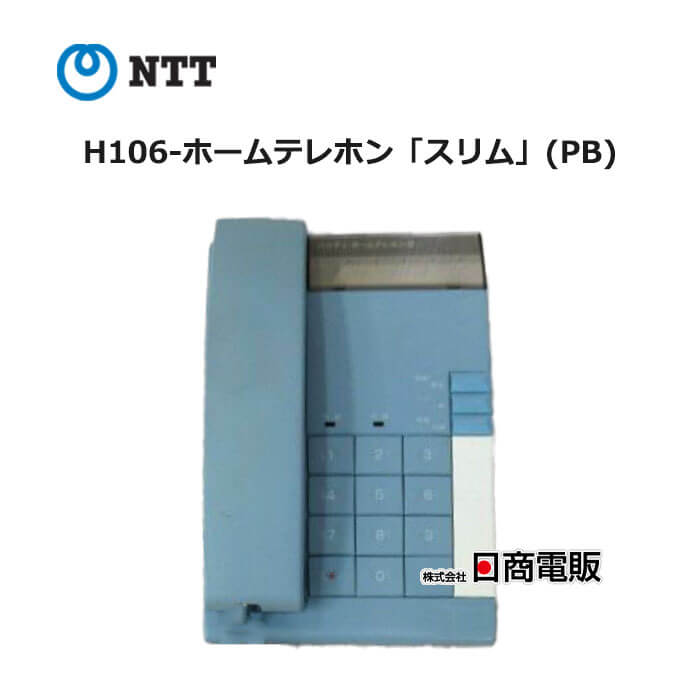 【中古】 H106-ホームテレホン「スリム」(PB) NTT ハウディ ホームテレホンS 電話機 【ビジネスホン 業務用 電話機 本体】