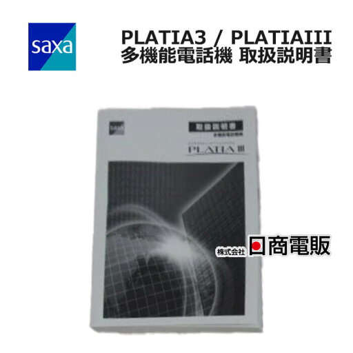 【中古】 PLATIA3 / PLATIAIII 多機能電話機 取扱説明書 【ビジネスホン 業務用 電話機 本体】 【中古】 PLATIA3 / PLATIAIII 多機能電話機 取扱説明書 【ビジネスホン 業務用 電話機 本体】