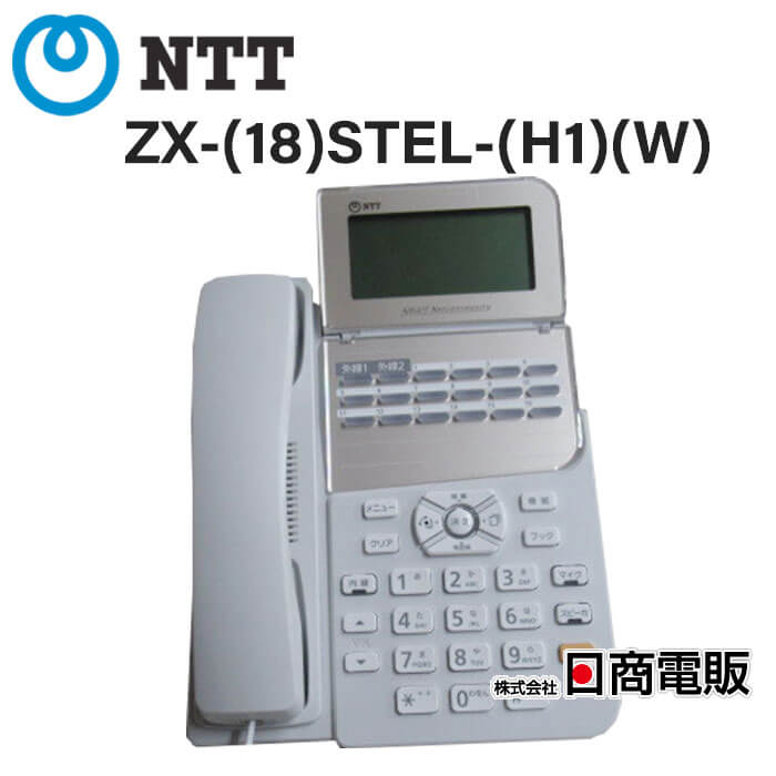 【中古】ZX-(18)STEL-(H1)(W) NTT αZX Home 18ボタンスター標準電話機【ビジネスホン 業務用 電話機 本体】