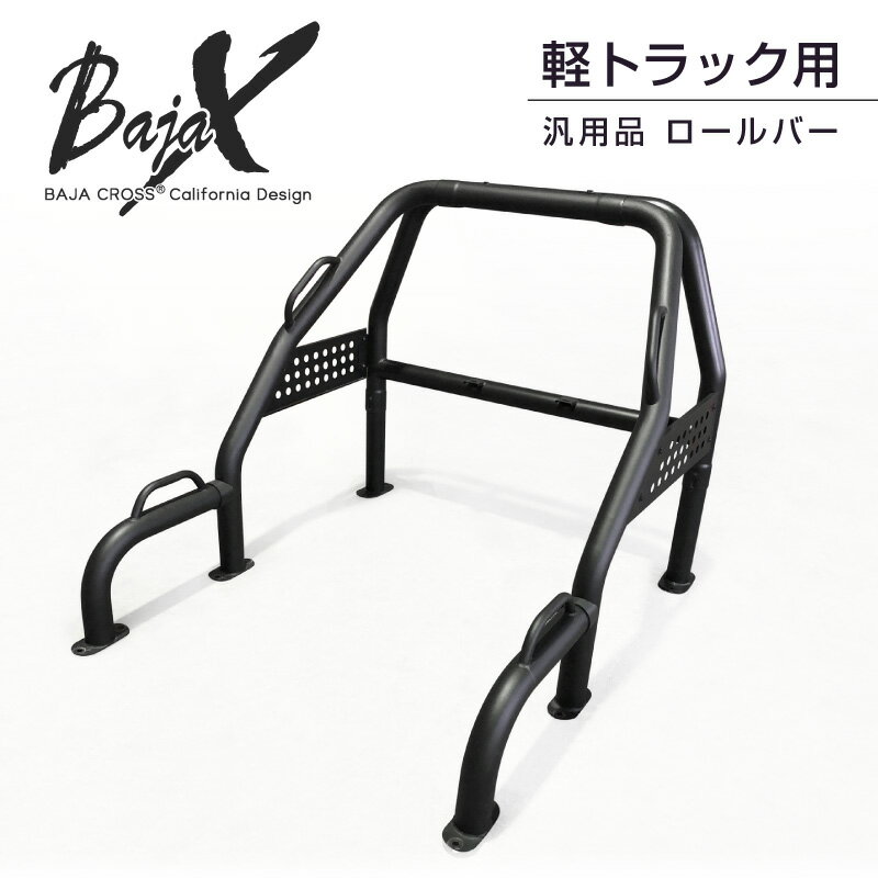 【当店人気商品】汎用 軽トラック 軽トラ 用 ロールバーBAJACROSS バハクロス ハードロックバーハイゼット キャリィ