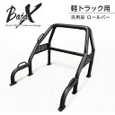 【当店人気商品】BAJACROSS バハクロス ハードロックバー 汎用 ロールバー 軽トラック 軽トラ 用 ハイゼット S500系 S500P S510P スーパーキャリィ キャリィ サンバー ミニキャブ 他対応 カスタムパーツ 荷台補強 アウトドア ドレスアップ