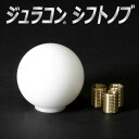 ジュラコン製 シフトノブ 金属製変換アダプター付き ホワイト ブラック 軽量 高剛性 汎用 カスタムパーツ ドレスアップ スポーツタイプ 送料無料「ジュラコンシフトノブ」